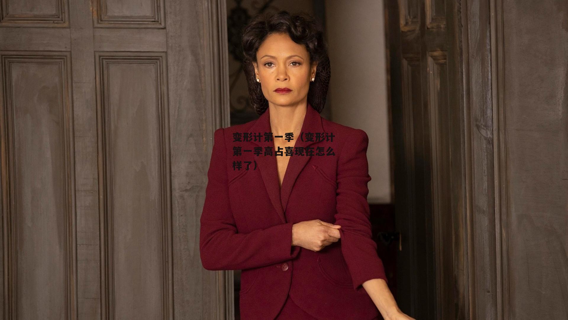 变形计第一季（变形计第一季高占喜现在怎么样了）